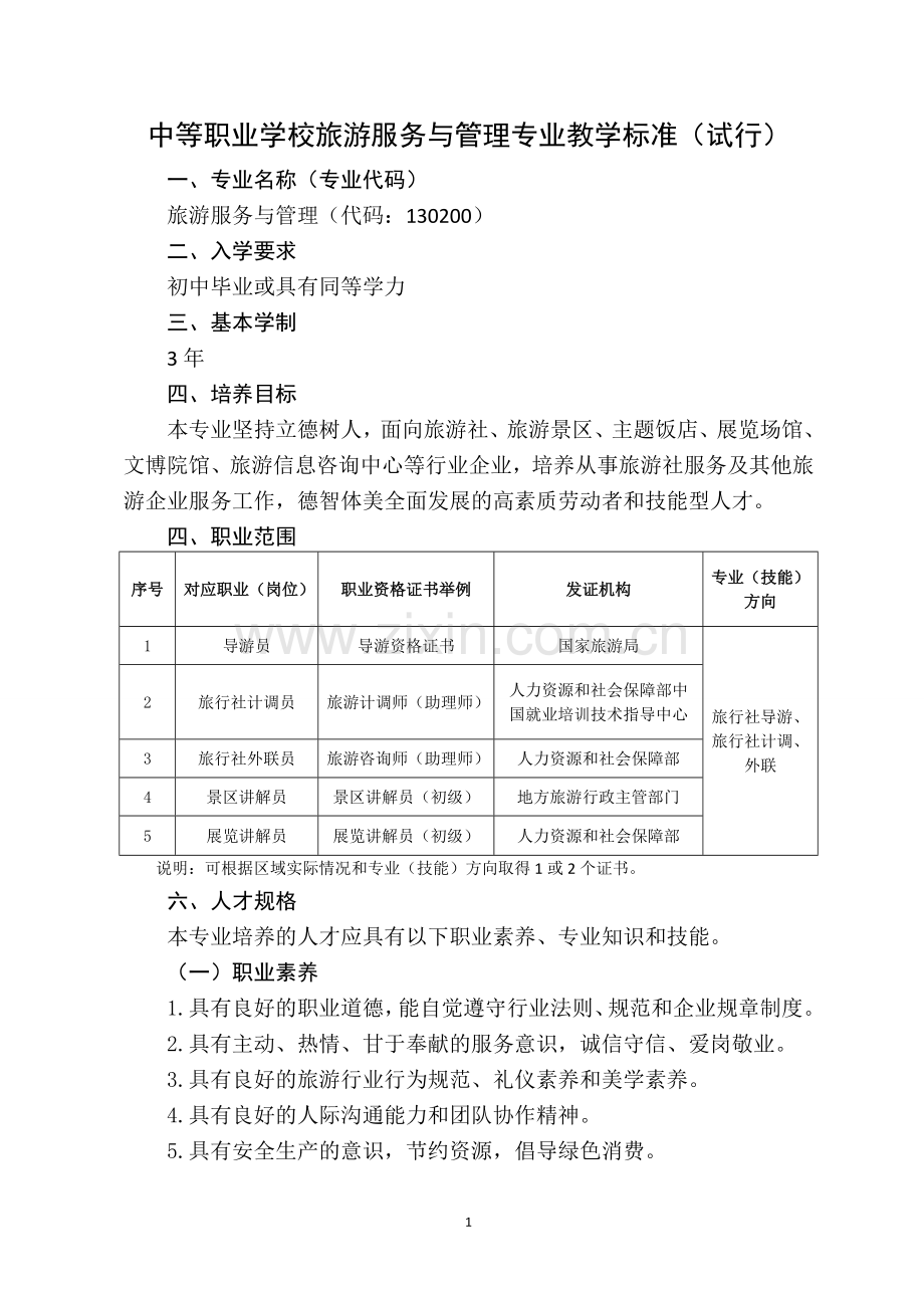 中等职业学校旅游服务与管理专业教学标准(教育部).doc_第1页