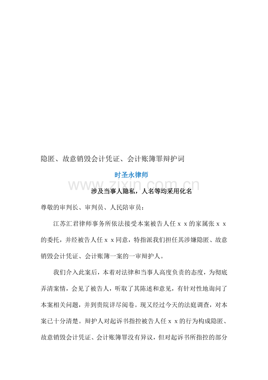 隐匿、故意销毁会计凭证、会计账簿罪辩护词.doc_第1页