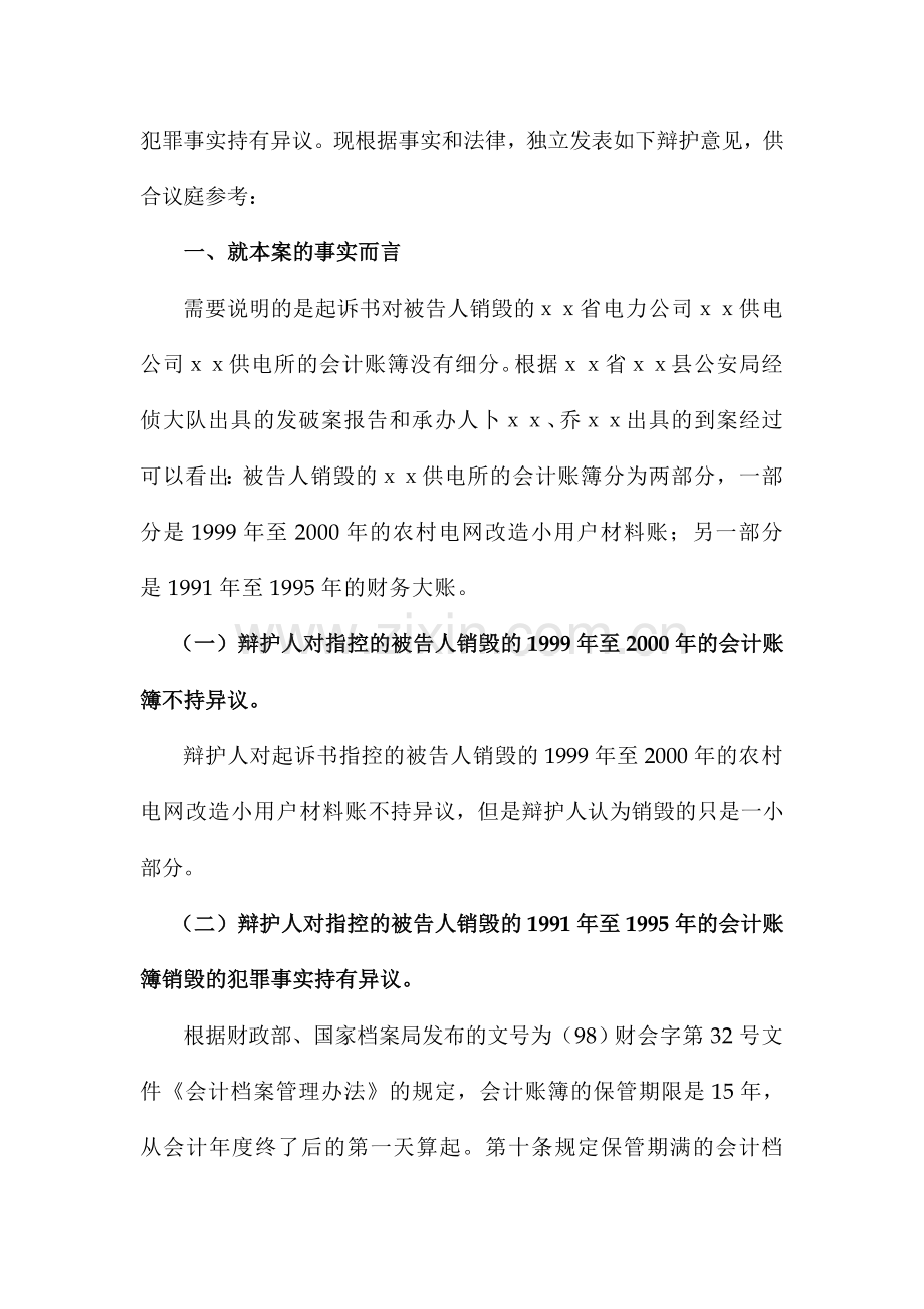 隐匿、故意销毁会计凭证、会计账簿罪辩护词.doc_第2页