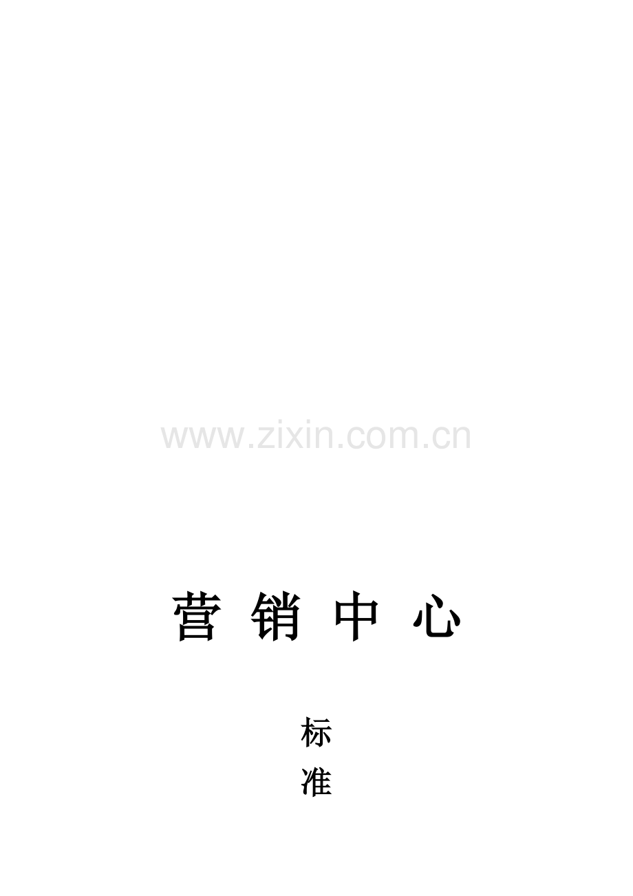 营销中心标准作业流程.doc_第1页