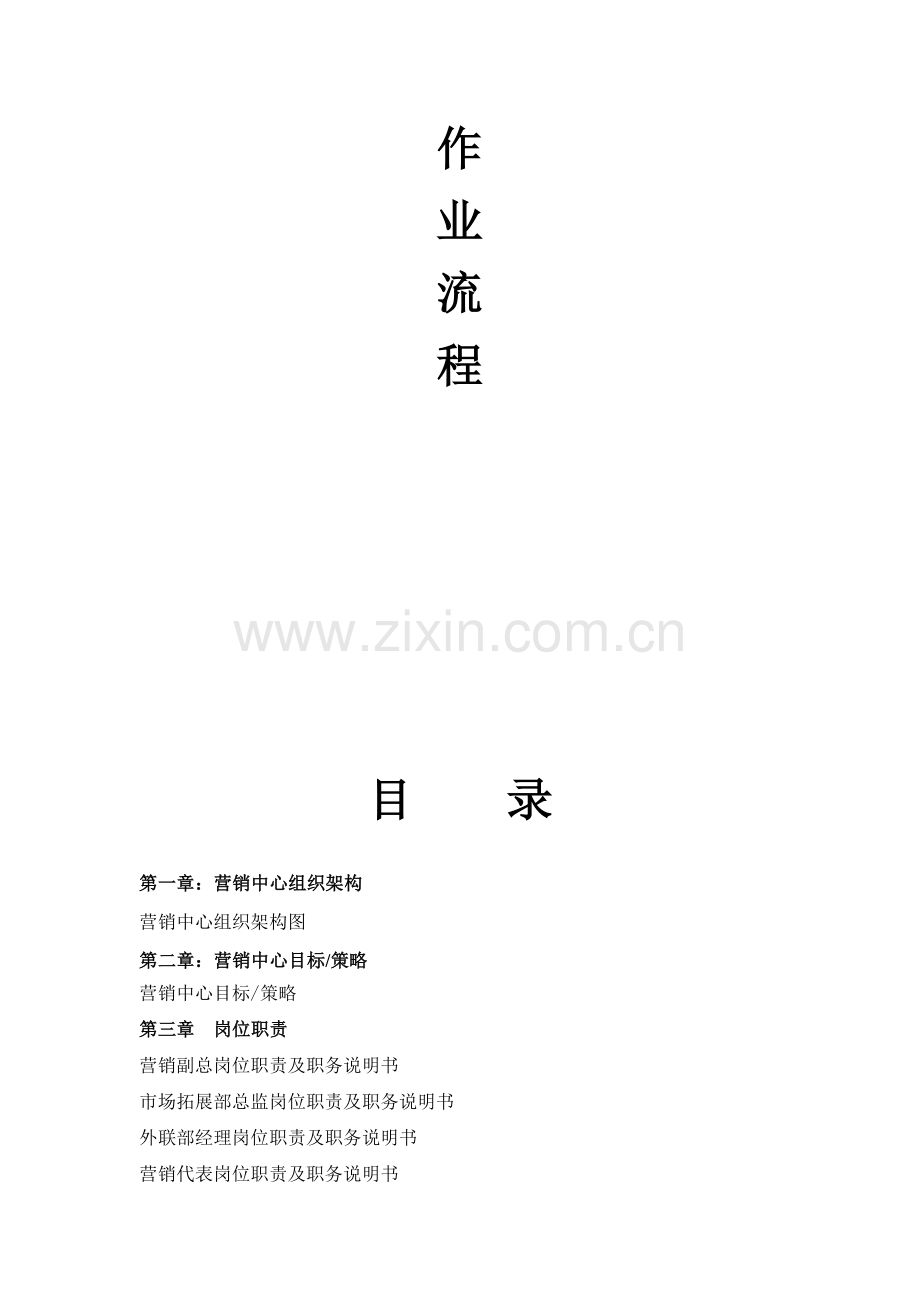 营销中心标准作业流程.doc_第2页