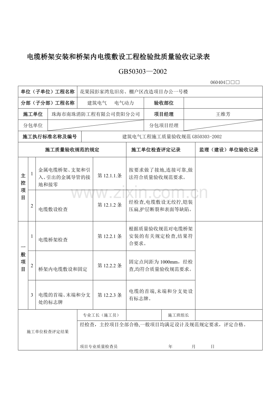 2、电缆桥架安装和桥架内电缆敷设工程检验批质量验收记录表(范本).doc_第1页