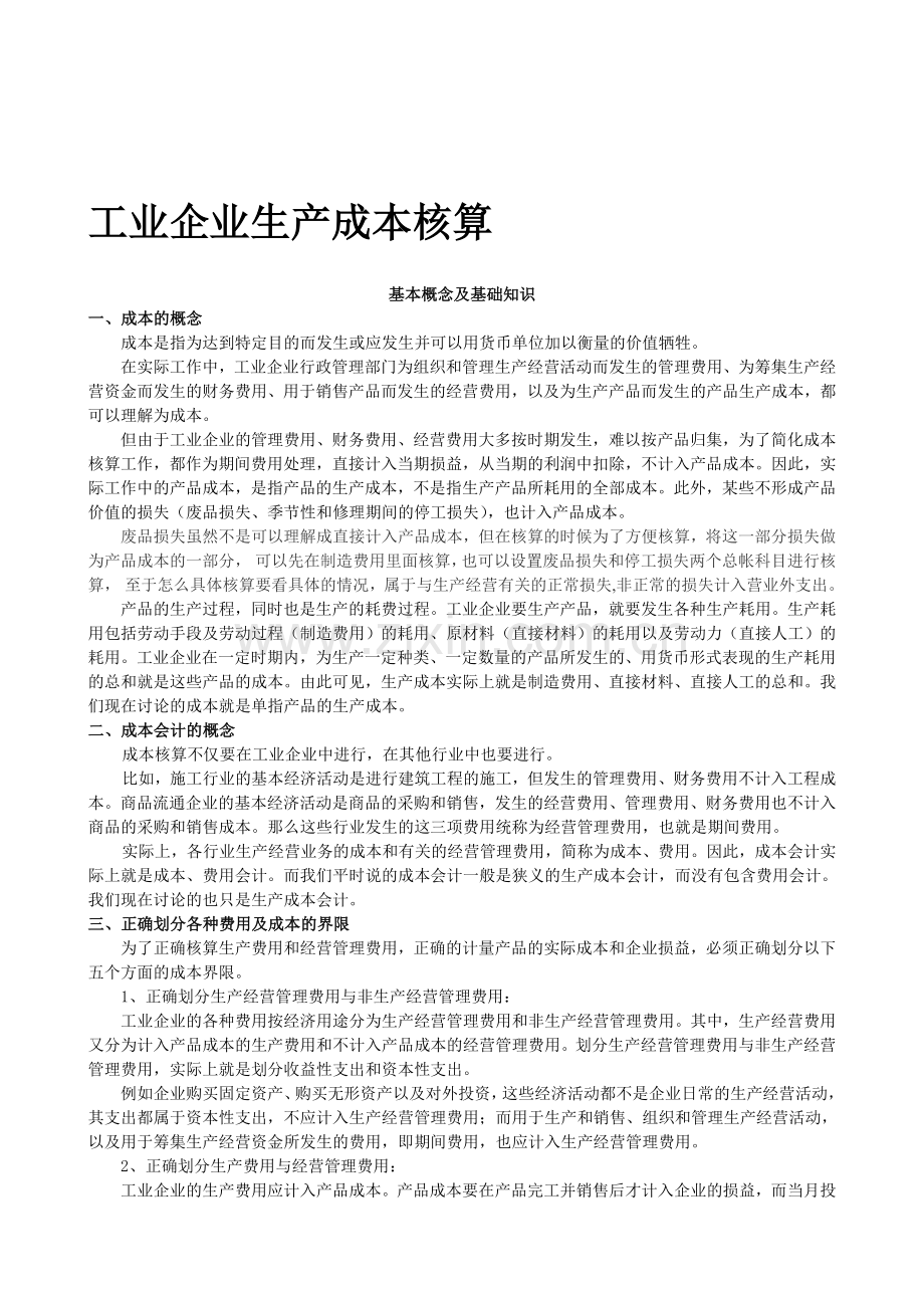 工业企业生产成本核算.doc_第1页