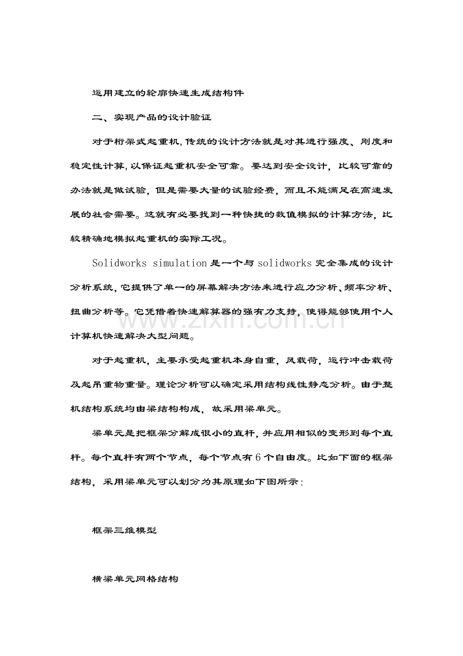 基于Solidworks起重机三维产品设计分析.doc_第2页