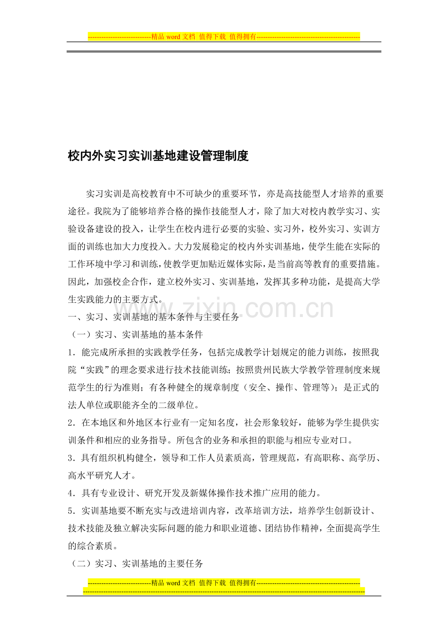 校内外实习实训基地建设管理制度.doc_第1页