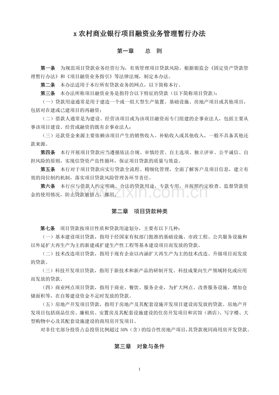 农村商业银行项目融资业务管理暂行办法模版.doc_第1页