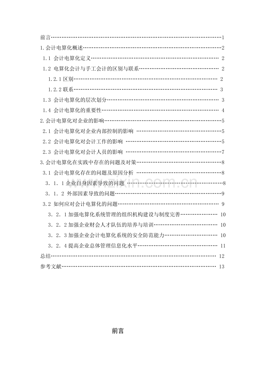 会计电算化对企业会计的影响.doc_第2页