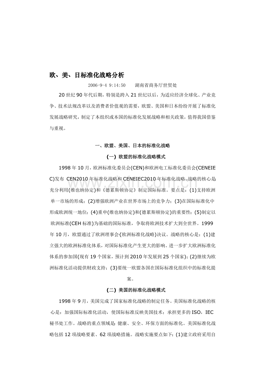 欧美日标准化战略分析.doc_第1页