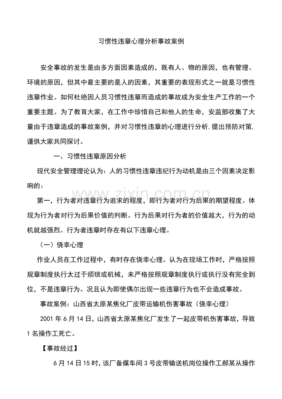 习惯性违章心理分析事故案例.doc_第1页