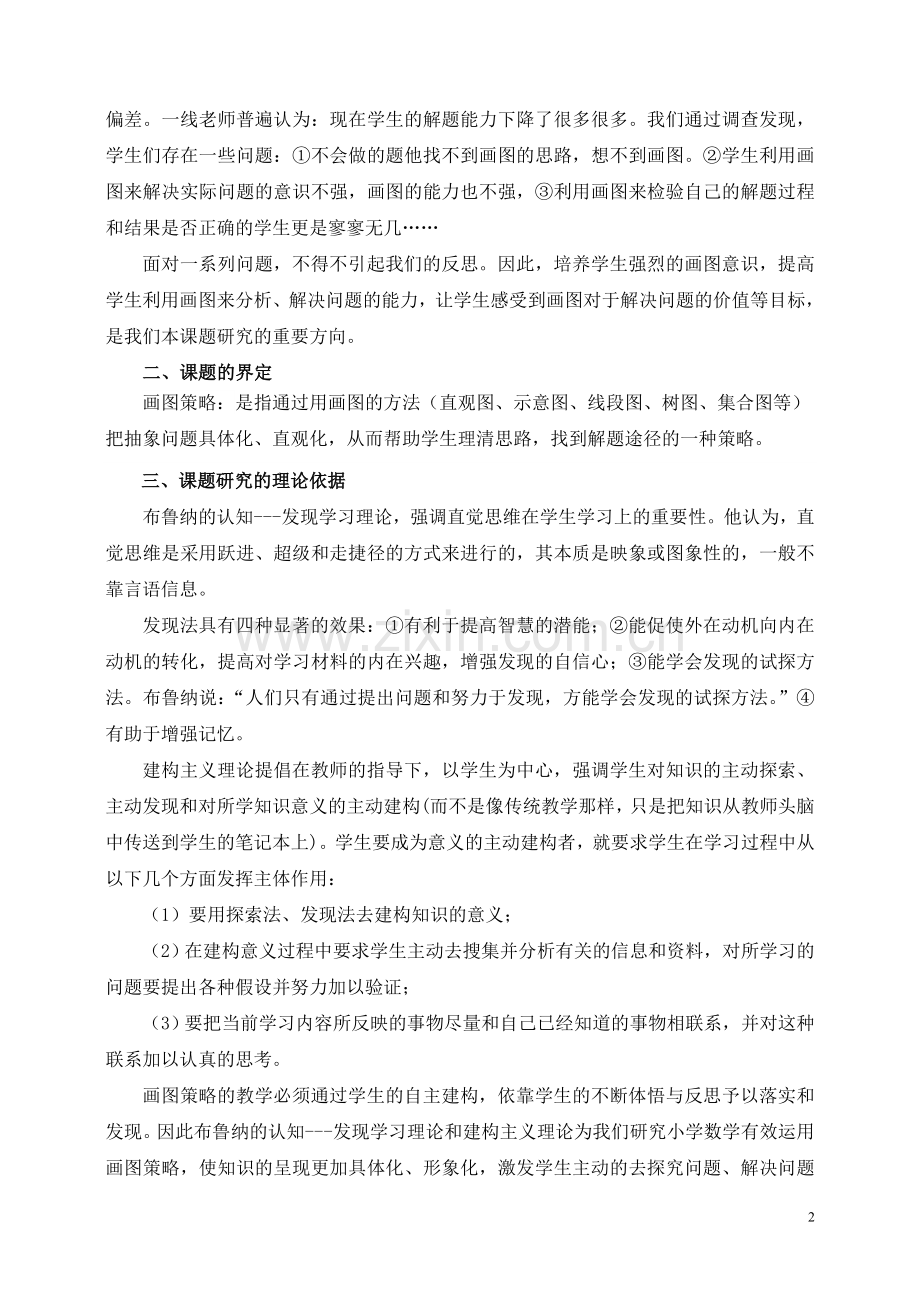 小学数学运用画图策略提高解决问题能力的实践研究.doc_第2页