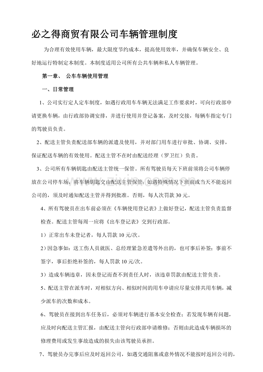 公司车辆管理制度.1.doc_第1页