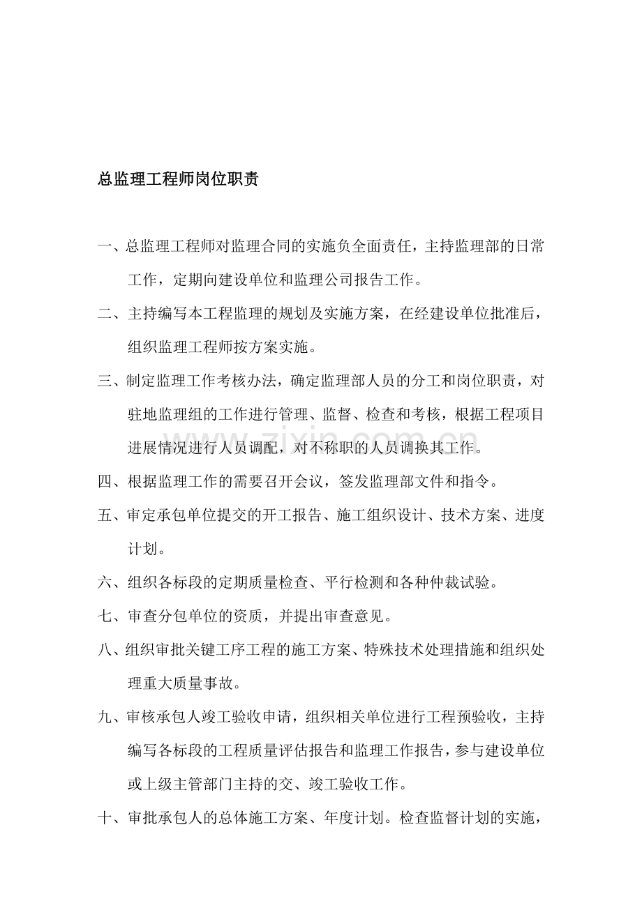 总监理工程师岗位职责.doc_第1页