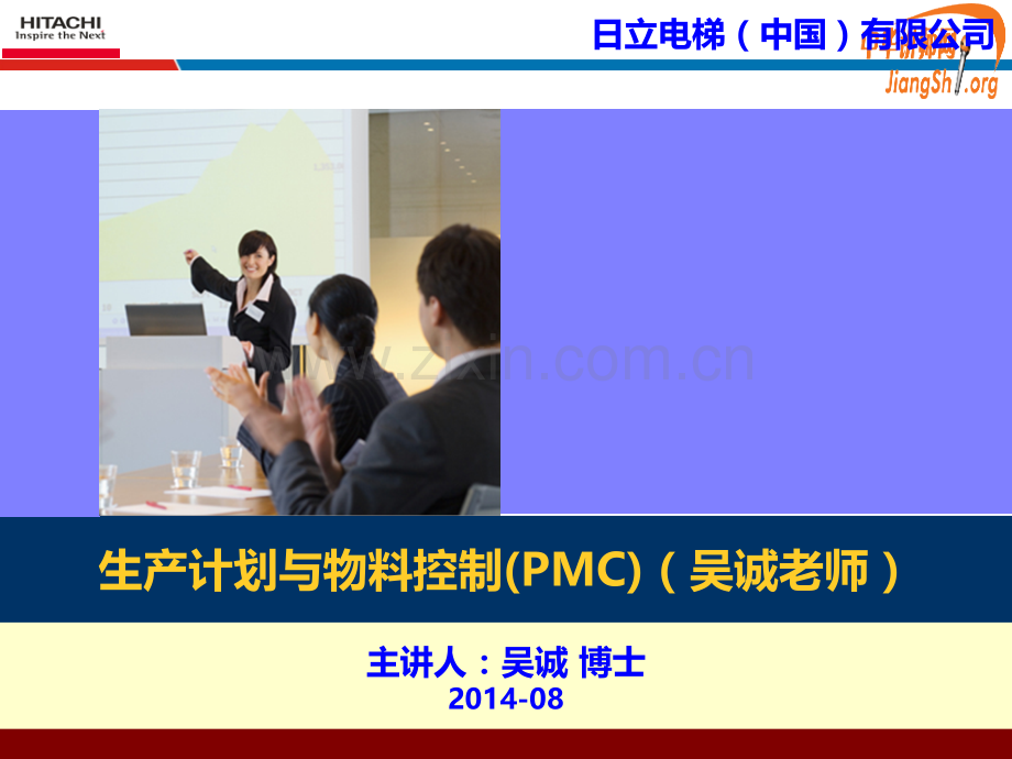 日立电梯生产计划与物料控制PMC-吴诚(吴诚)中华讲师网.ppt_第1页