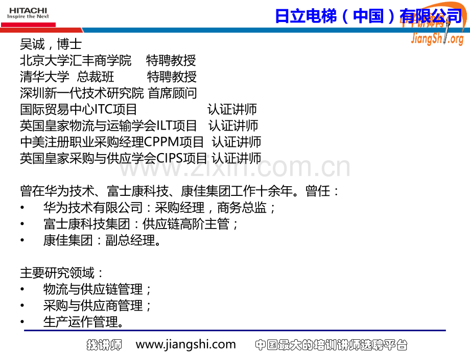 日立电梯生产计划与物料控制PMC-吴诚(吴诚)中华讲师网.ppt_第2页