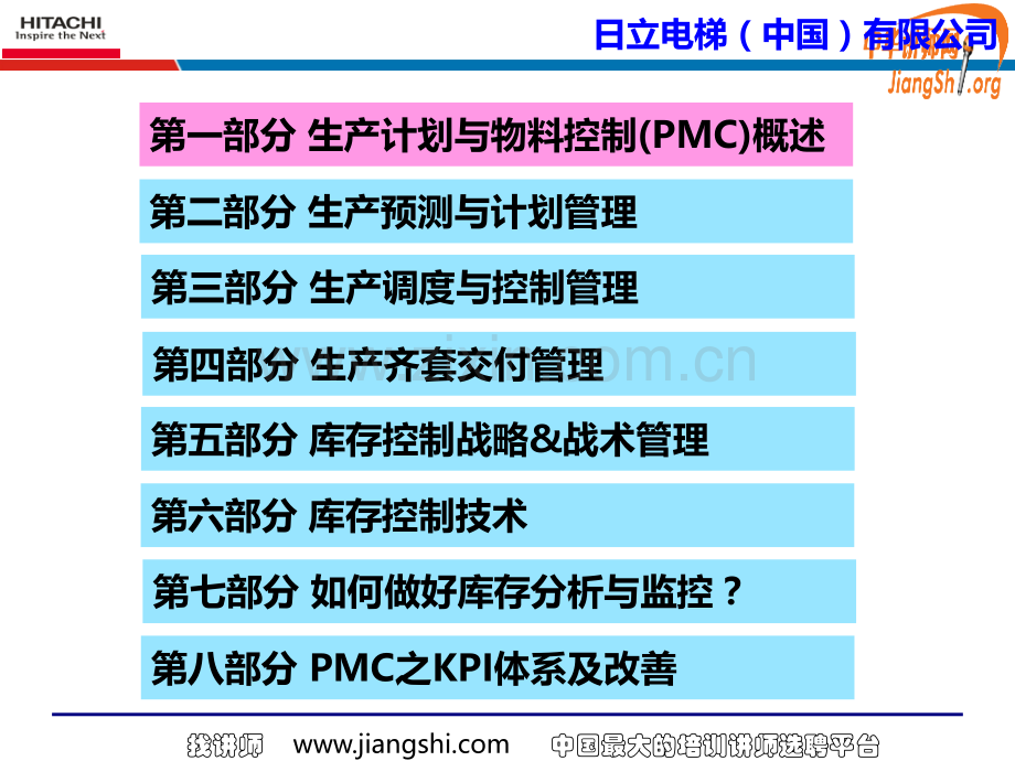 日立电梯生产计划与物料控制PMC-吴诚(吴诚)中华讲师网.ppt_第3页