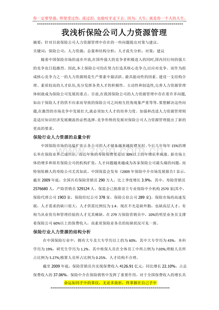 中国保险市场的迅猛扩张让各公司的人才储备越来越捉襟见肘.doc_第1页