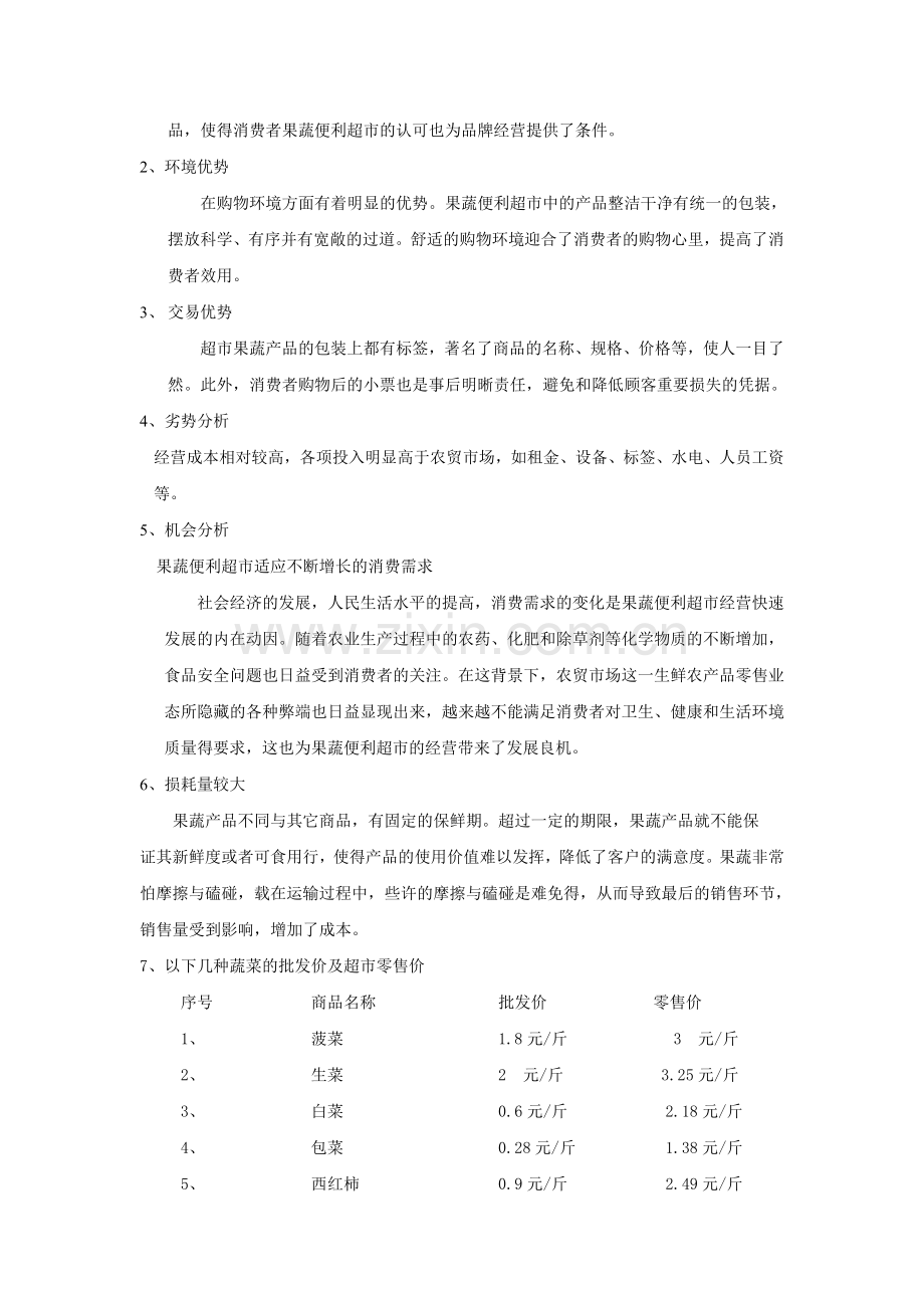 蔬菜便利店分析报告.doc_第2页