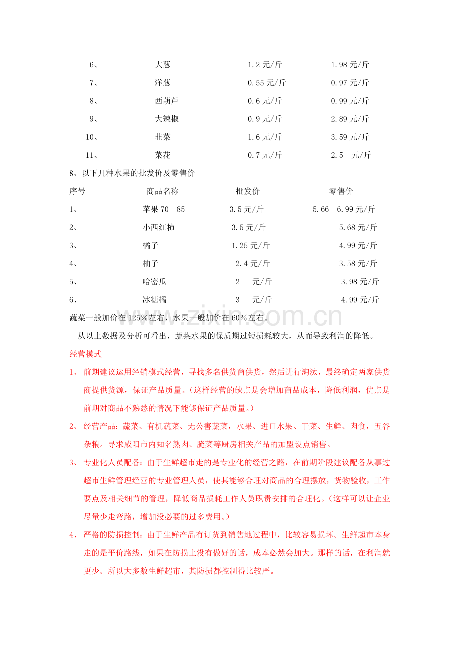 蔬菜便利店分析报告.doc_第3页