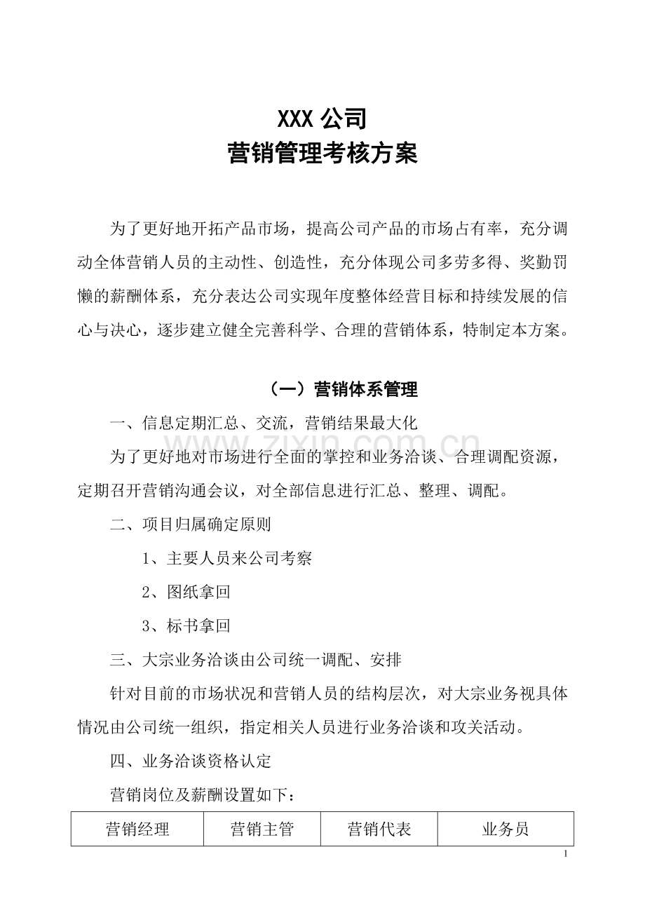 xx公司营销管理考核方案.doc_第1页