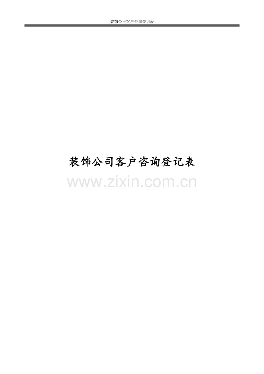 装饰公司客户咨询登记表.doc_第1页