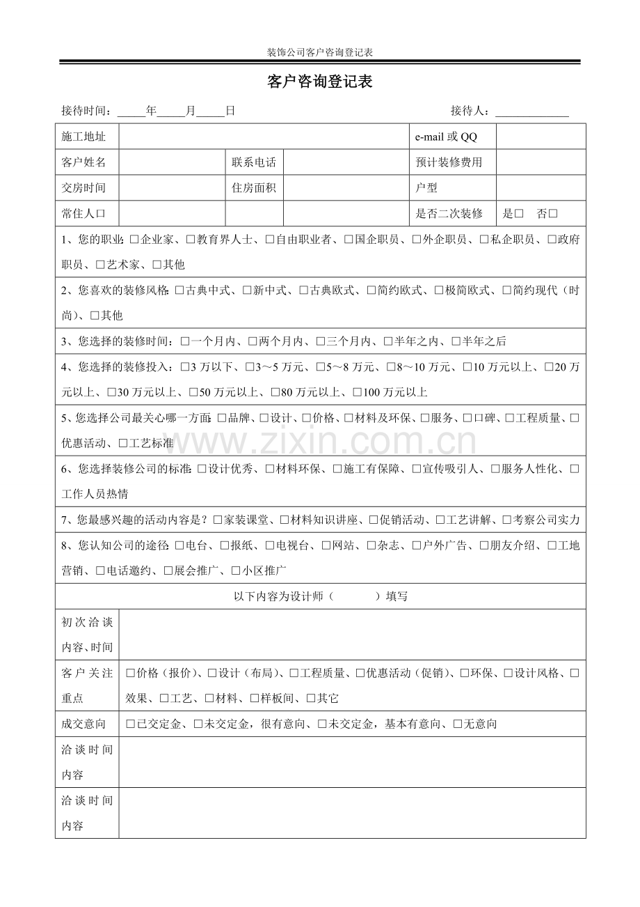 装饰公司客户咨询登记表.doc_第2页