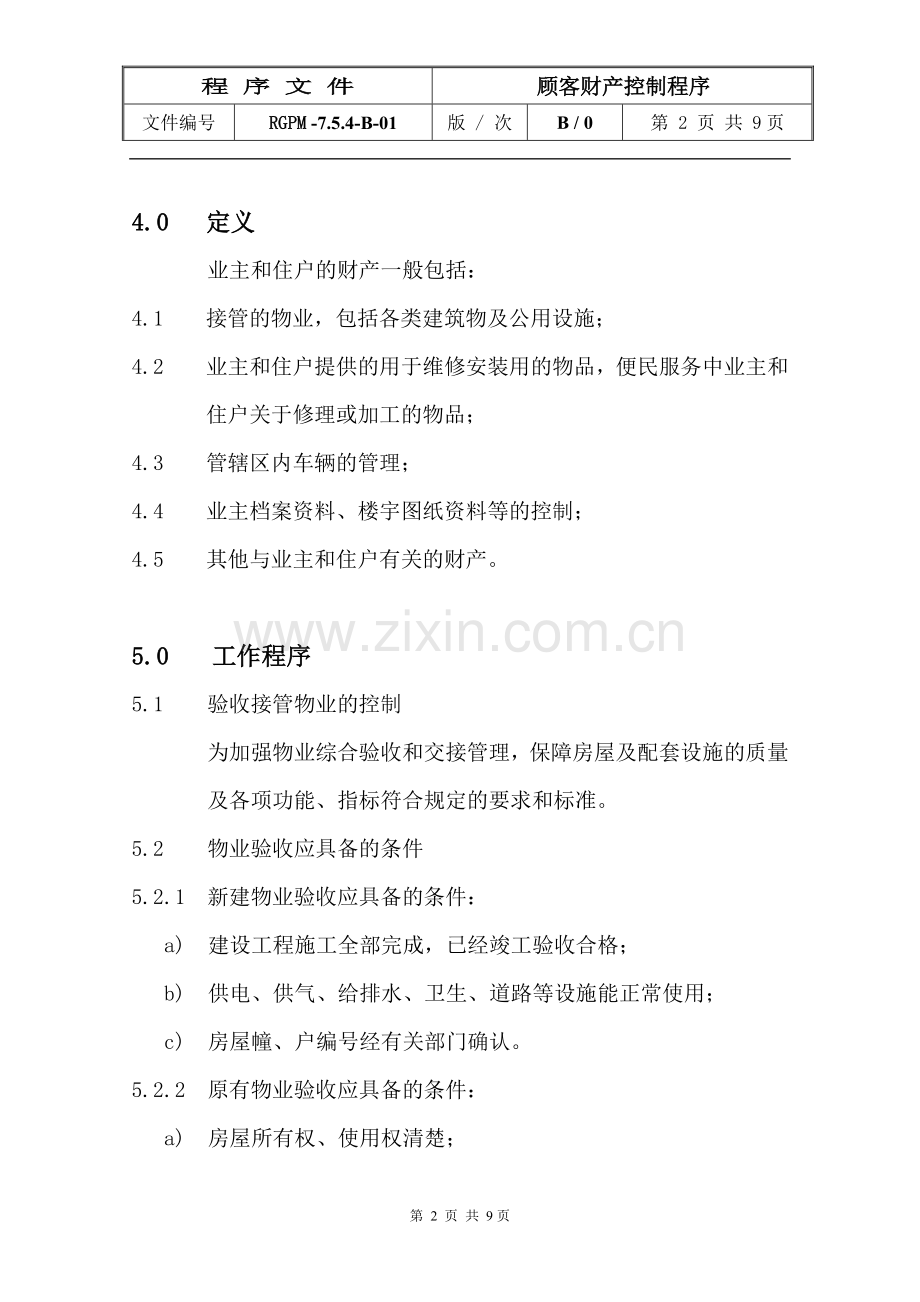 物业管理公司顾客财产控制程序模版.doc_第2页