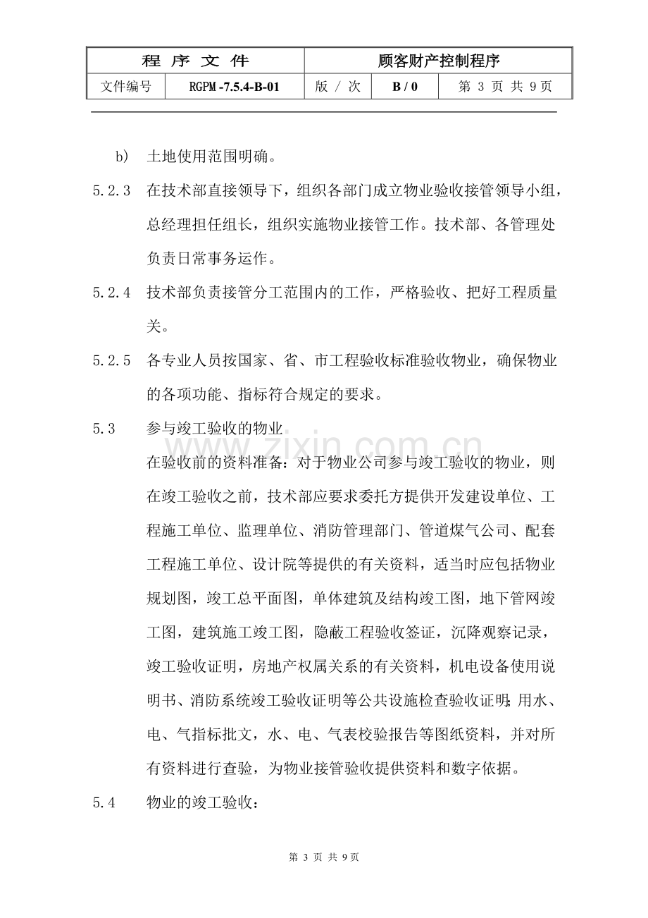 物业管理公司顾客财产控制程序模版.doc_第3页