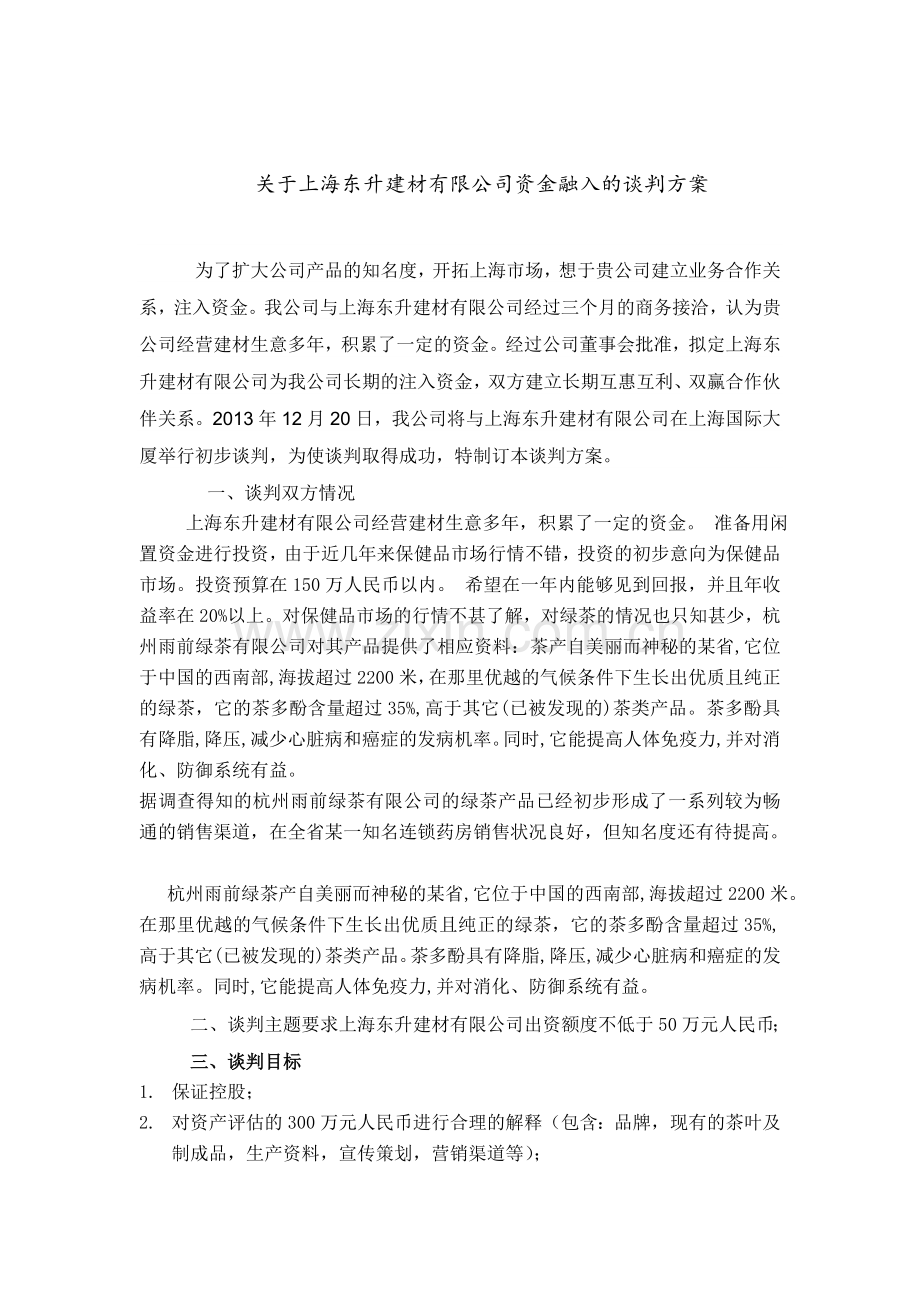 关于上海东升建材有限公司资金融入的谈判方案.doc_第1页