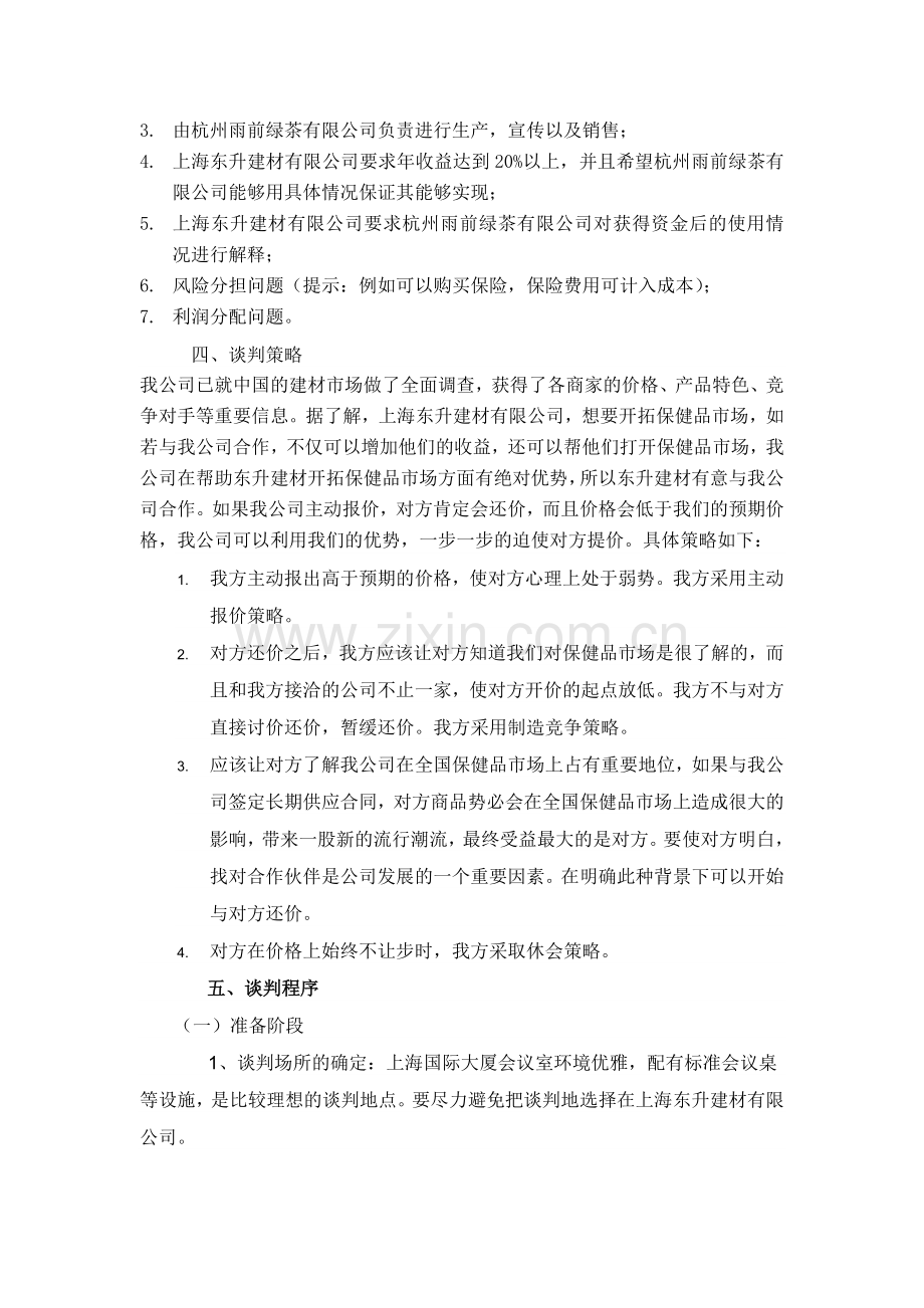 关于上海东升建材有限公司资金融入的谈判方案.doc_第2页