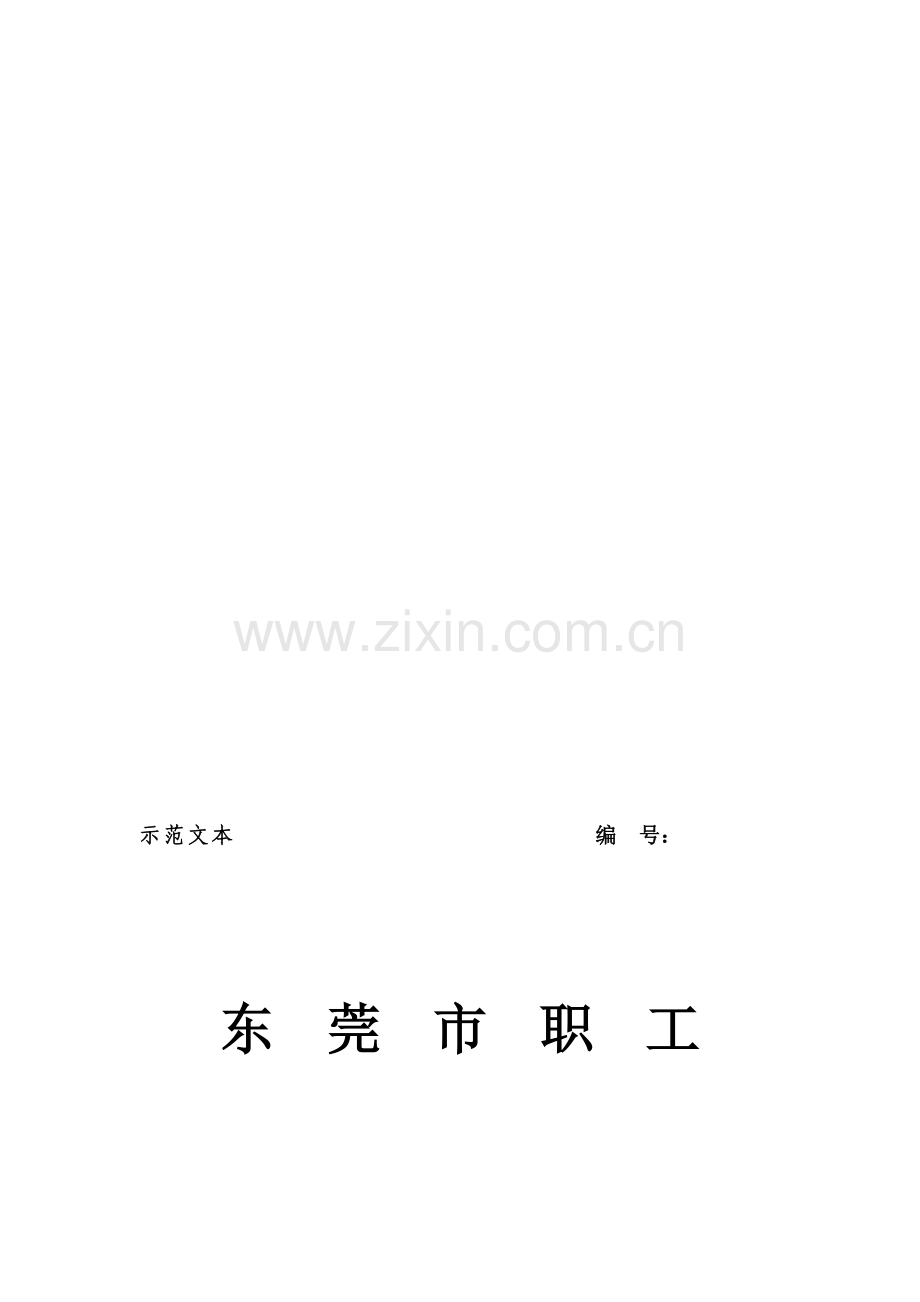 2012东莞市职工劳动合同(标准示范文本).doc_第1页