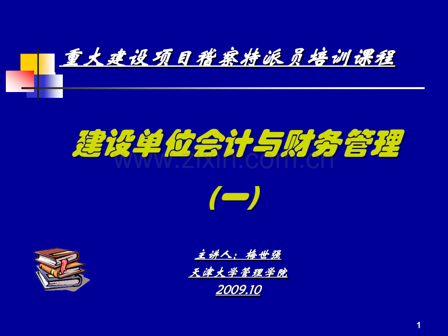 建设单位会计与财务管理(1).ppt_第1页