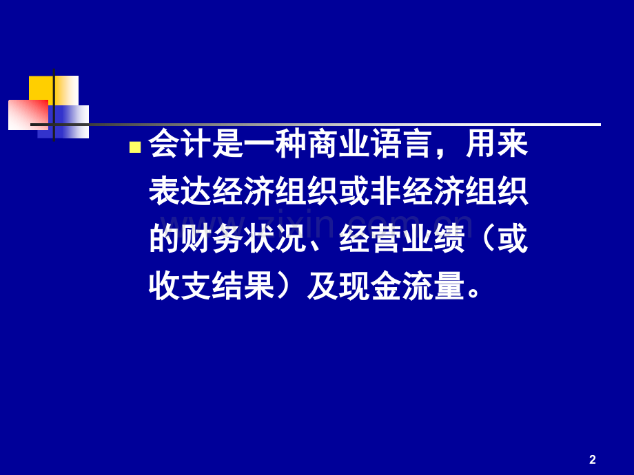 建设单位会计与财务管理(1).ppt_第2页