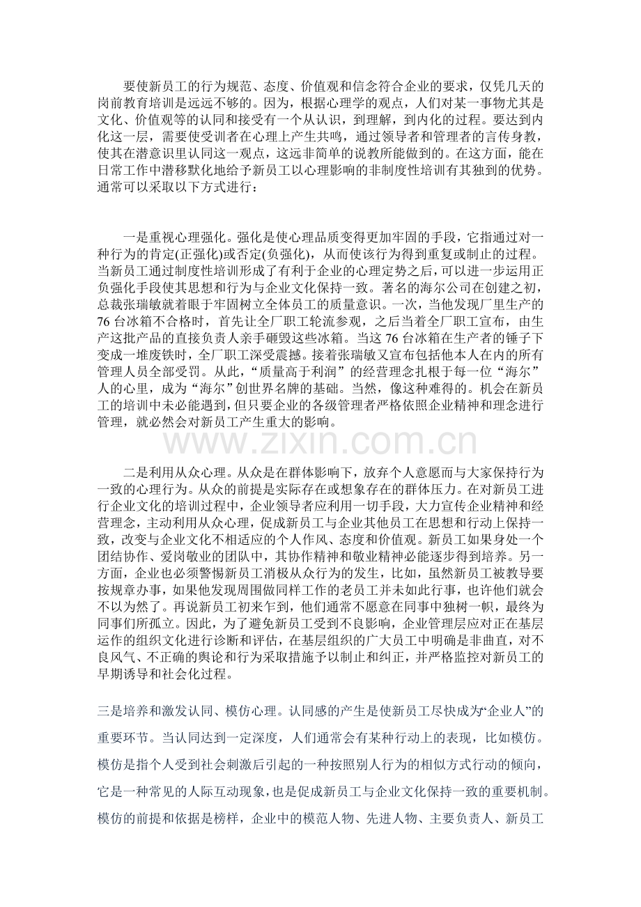 企业新员工的非制度性培训(DOC-8页).doc_第2页