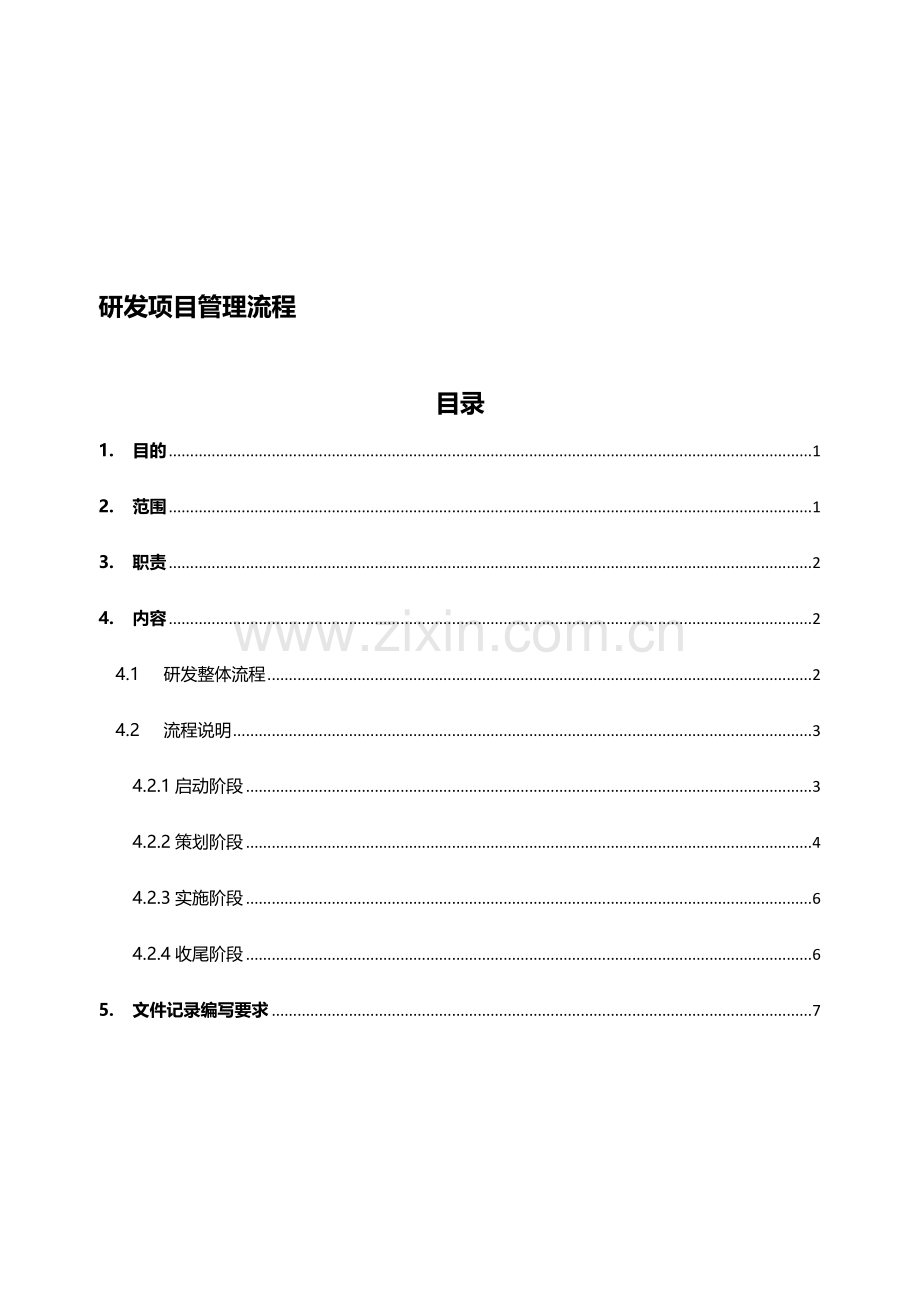 研发部项目管理流程7.doc_第1页