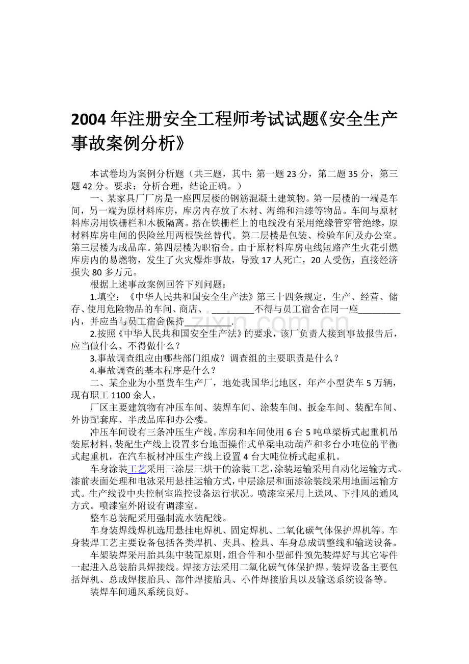 2004年安全生产事故案例分析.doc_第1页