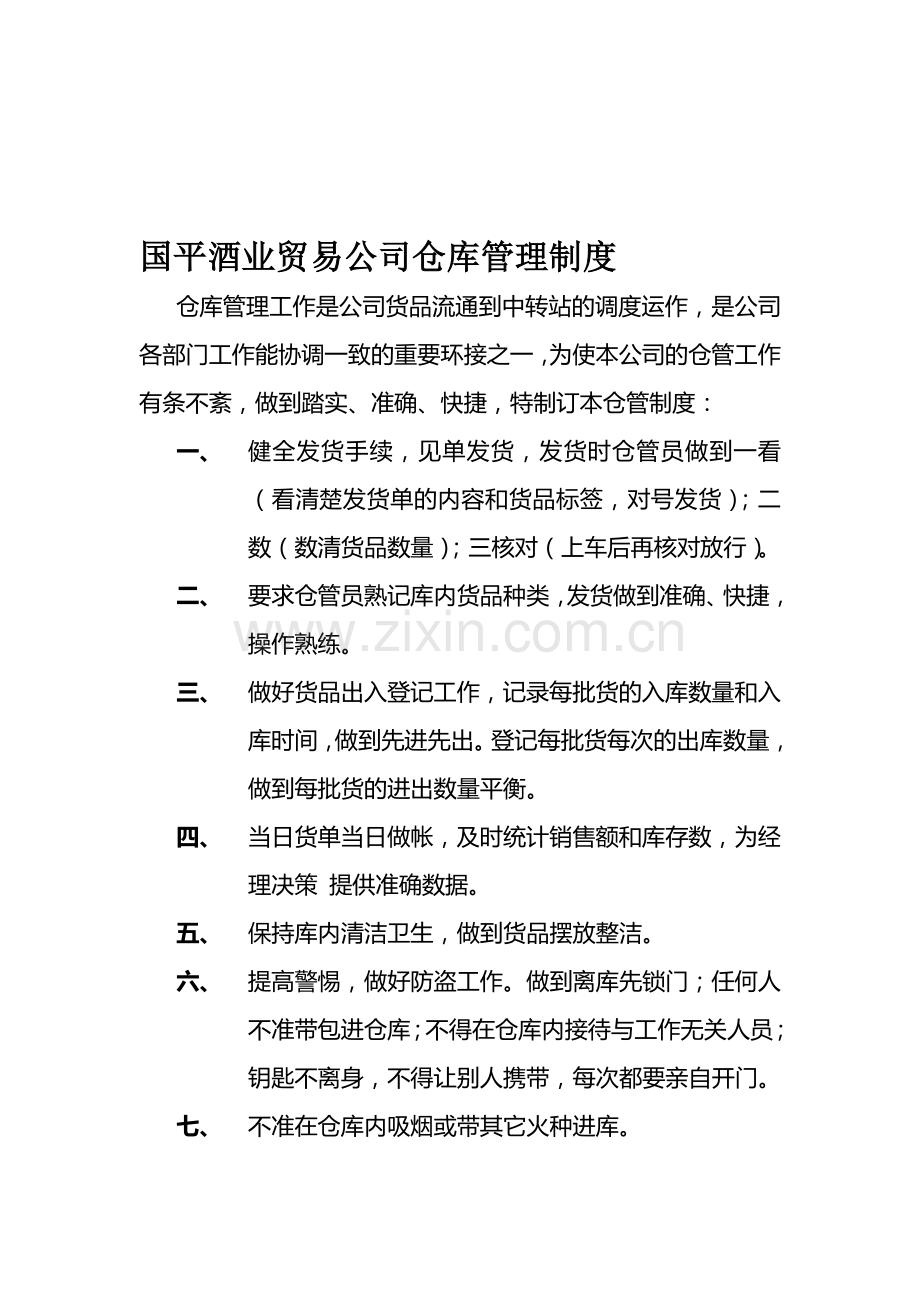 国平酒业贸易公司仓库管理制度.doc_第1页