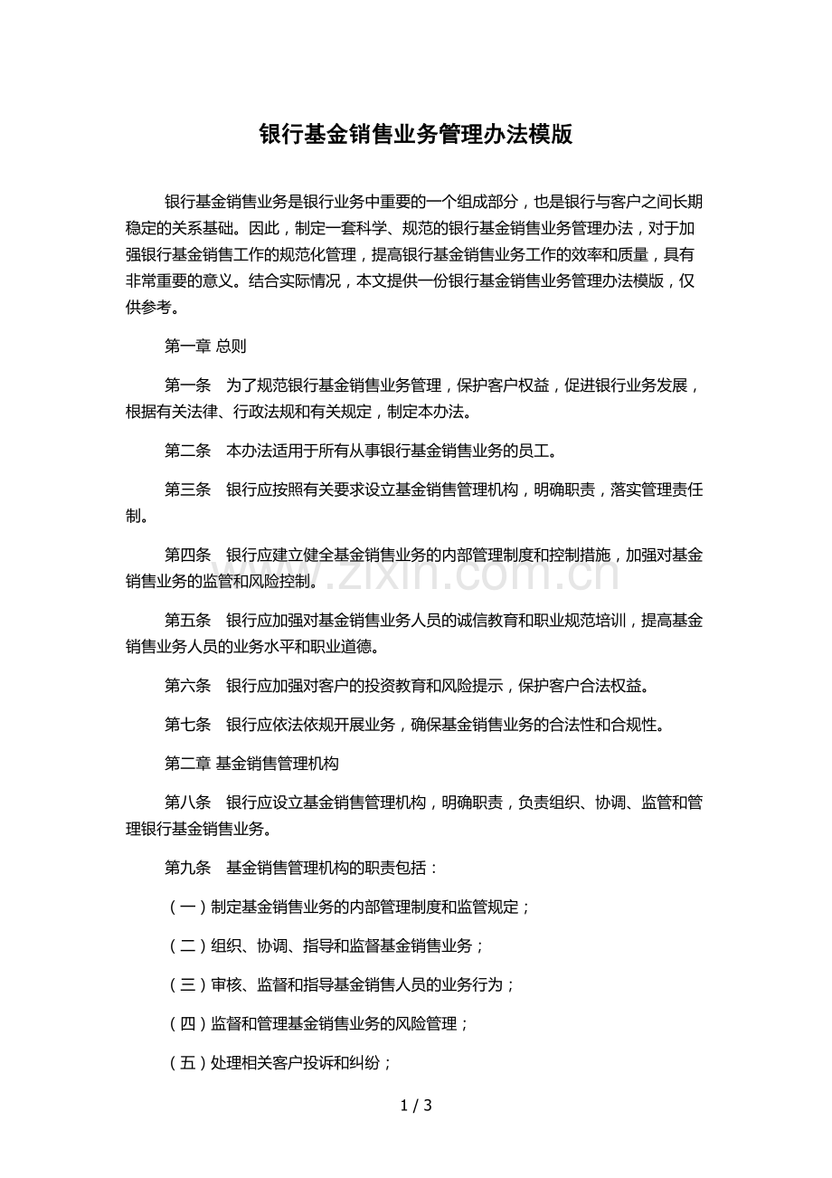 银行基金销售业务管理办法模版.docx_第1页