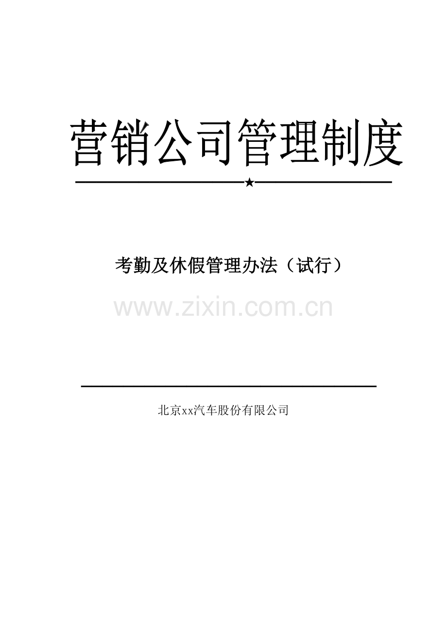 汽车营销公司员工休假考勤管理办法模版.docx_第1页