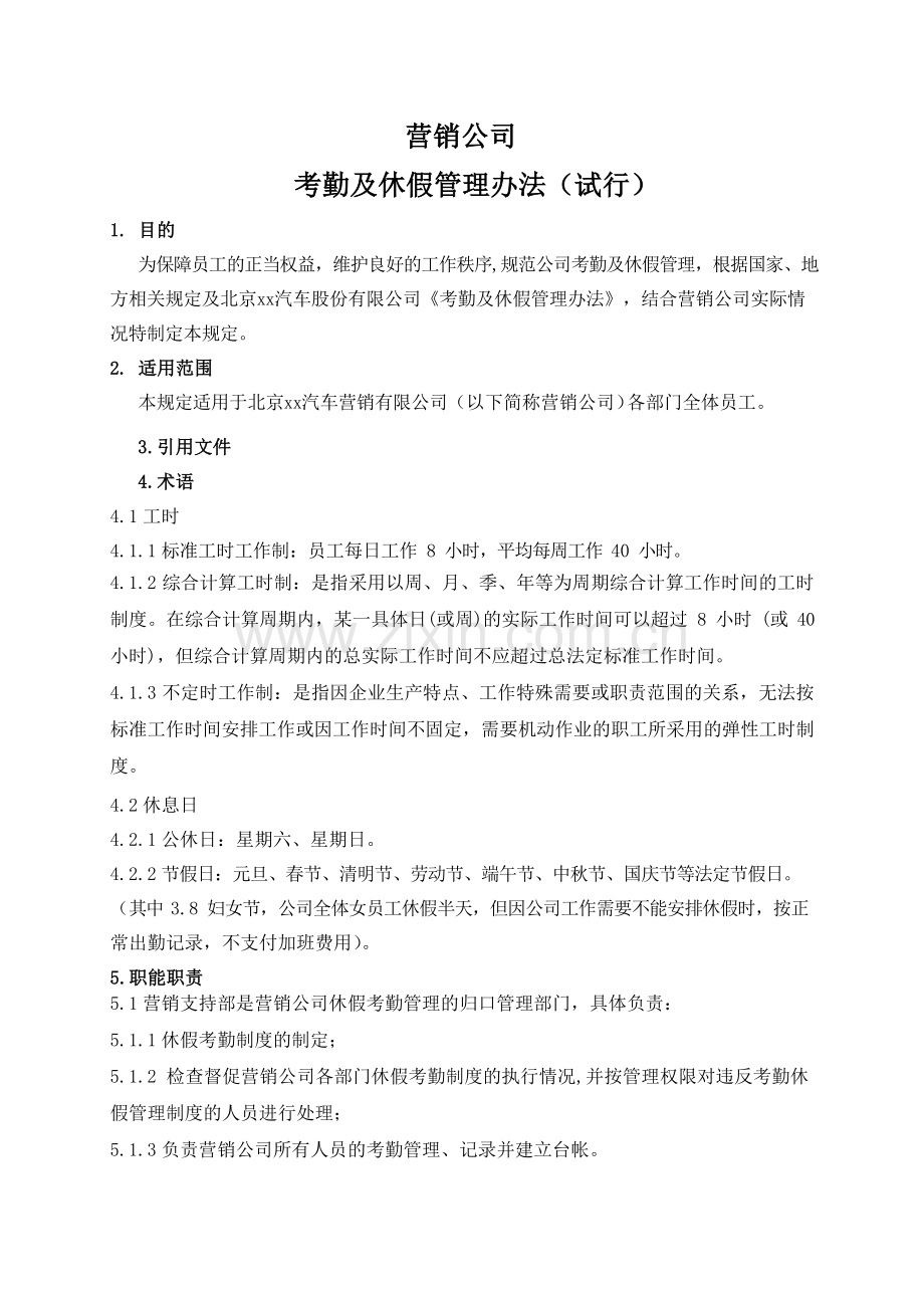 汽车营销公司员工休假考勤管理办法模版.docx_第2页