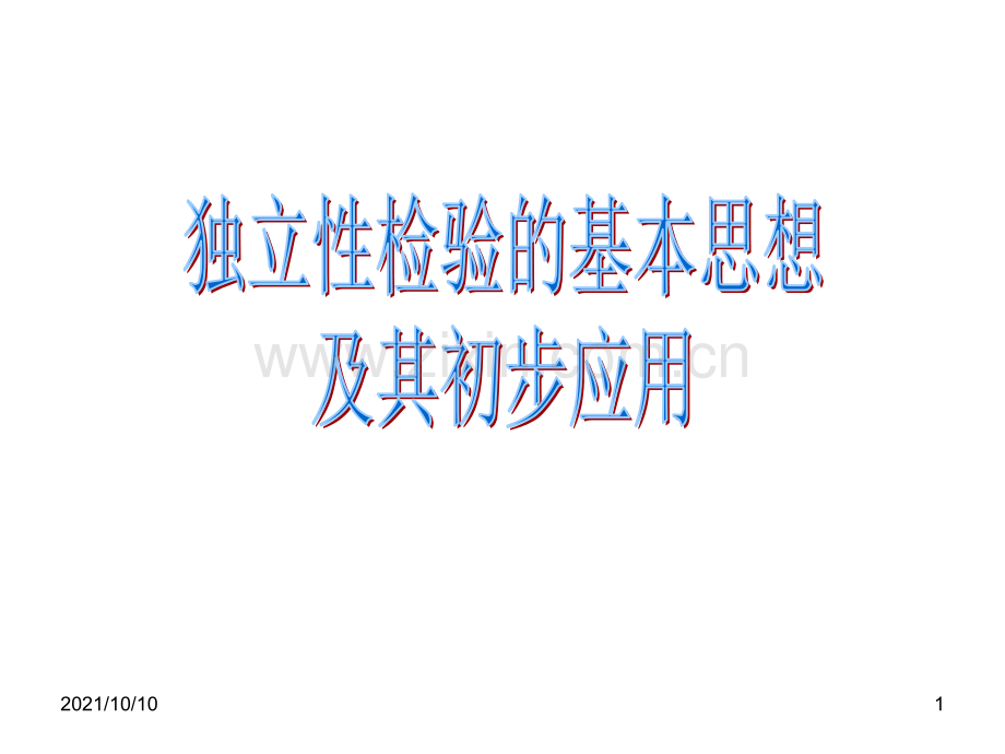 3.2独立性检验的基本思想及其初步应用(收藏).ppt_第1页