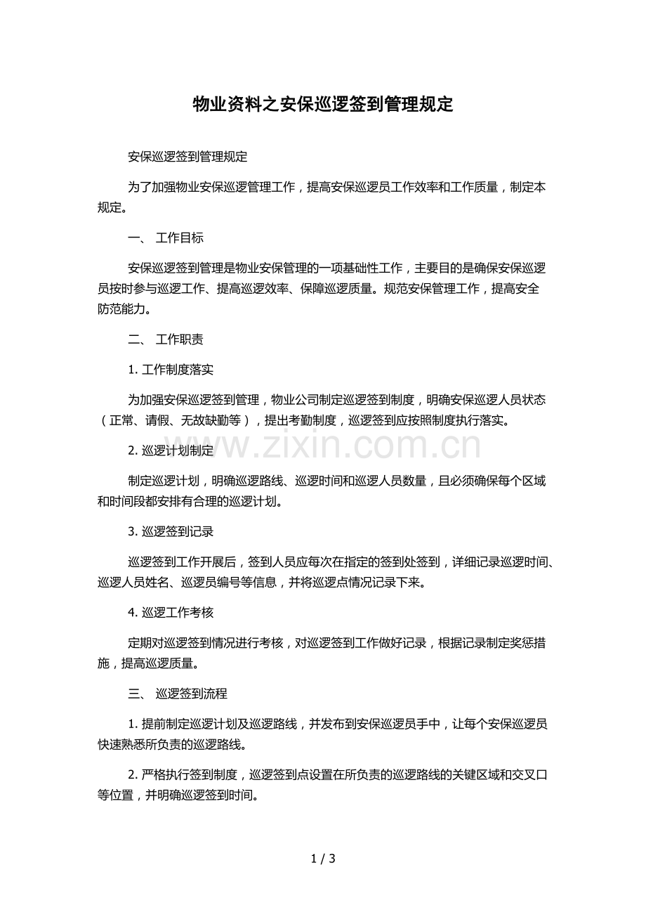 物业资料之安保巡逻签到管理规定.docx_第1页