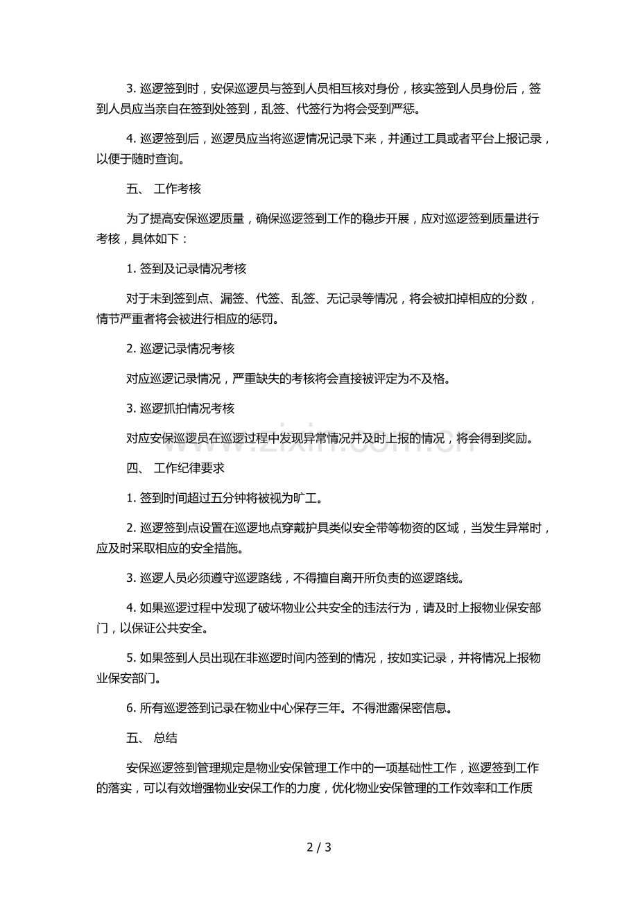 物业资料之安保巡逻签到管理规定.docx_第2页