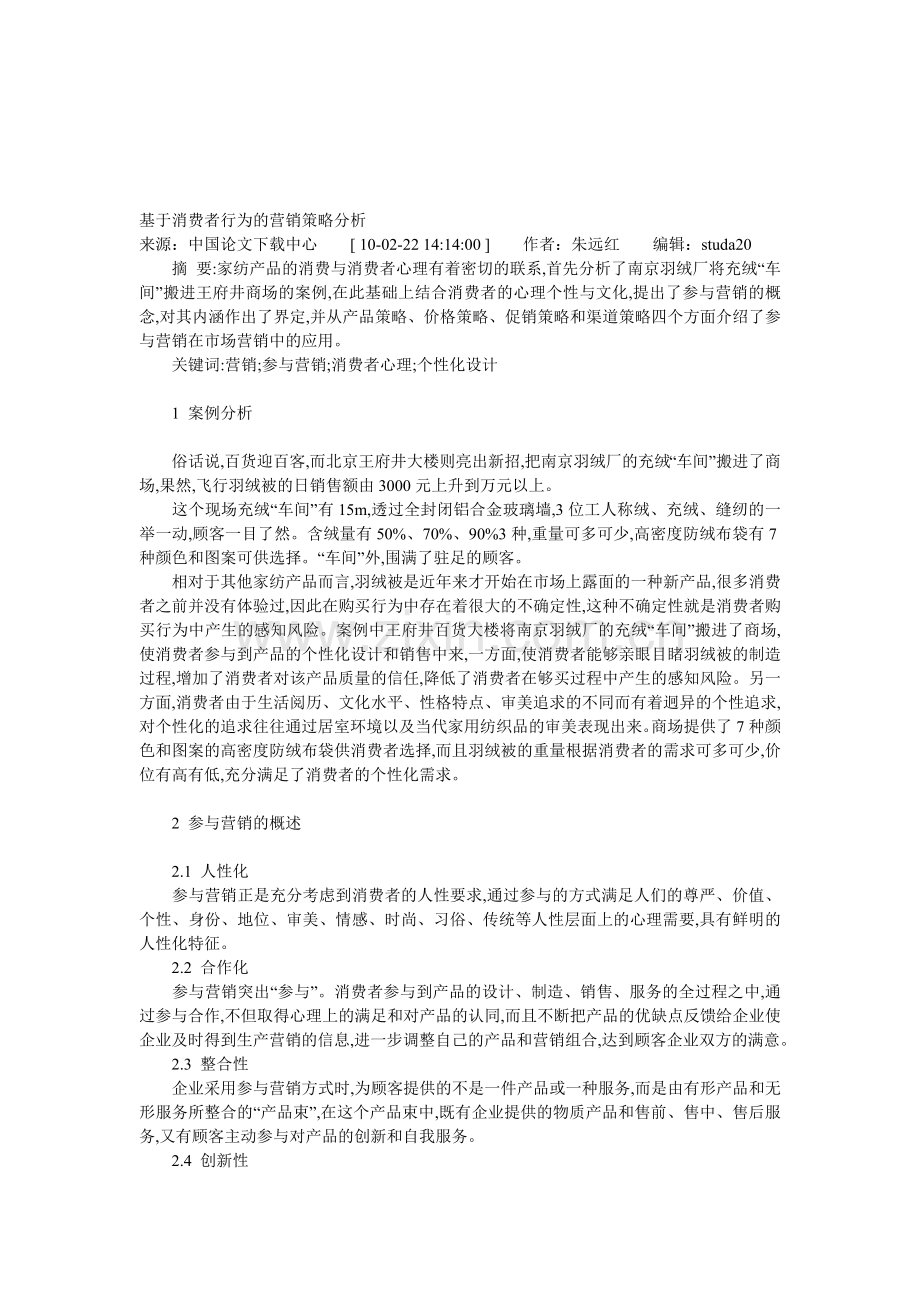 消费者行为策略分析.doc_第1页