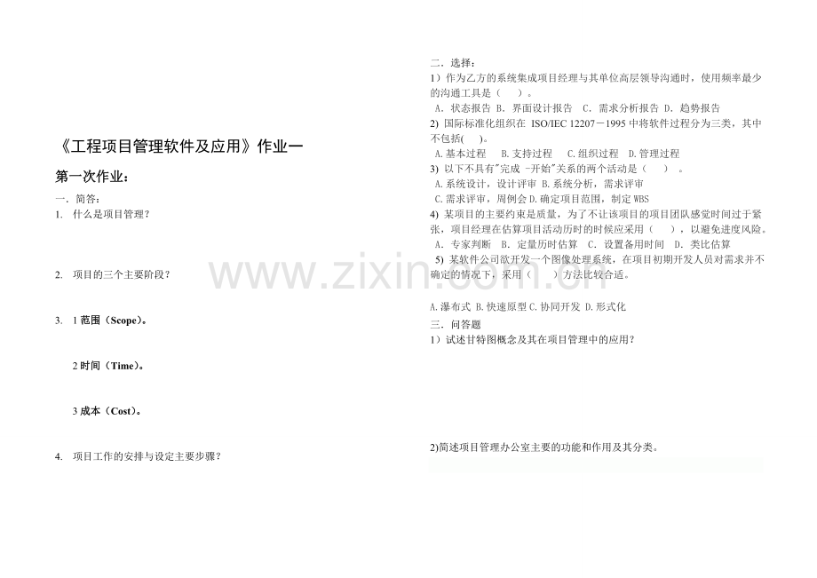 工程项目管理软件及应用两次作业.doc_第1页