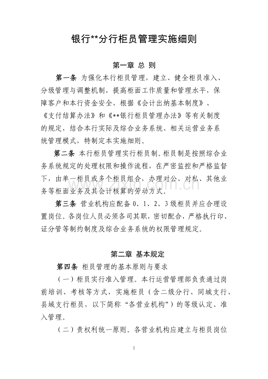 银行分行柜员管理实施细则.docx_第1页