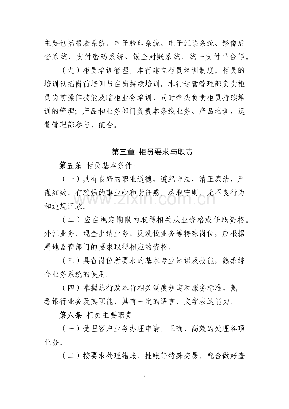 银行分行柜员管理实施细则.docx_第3页