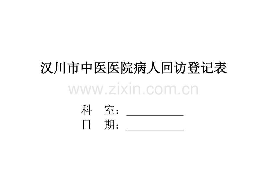 病人出院回访制度及回访登记表.doc_第1页