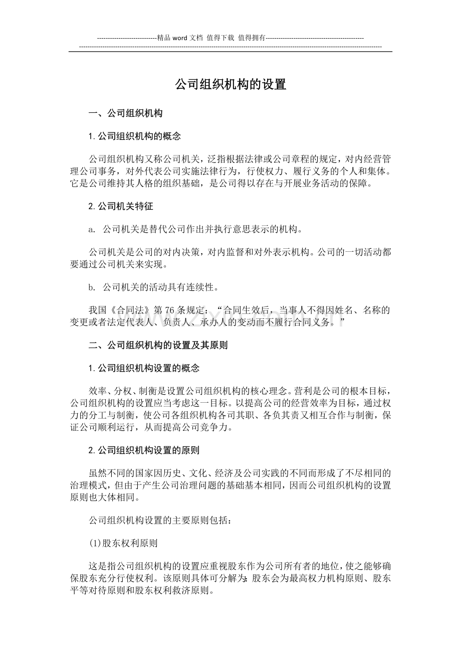 公司组织机构的设置.doc_第1页