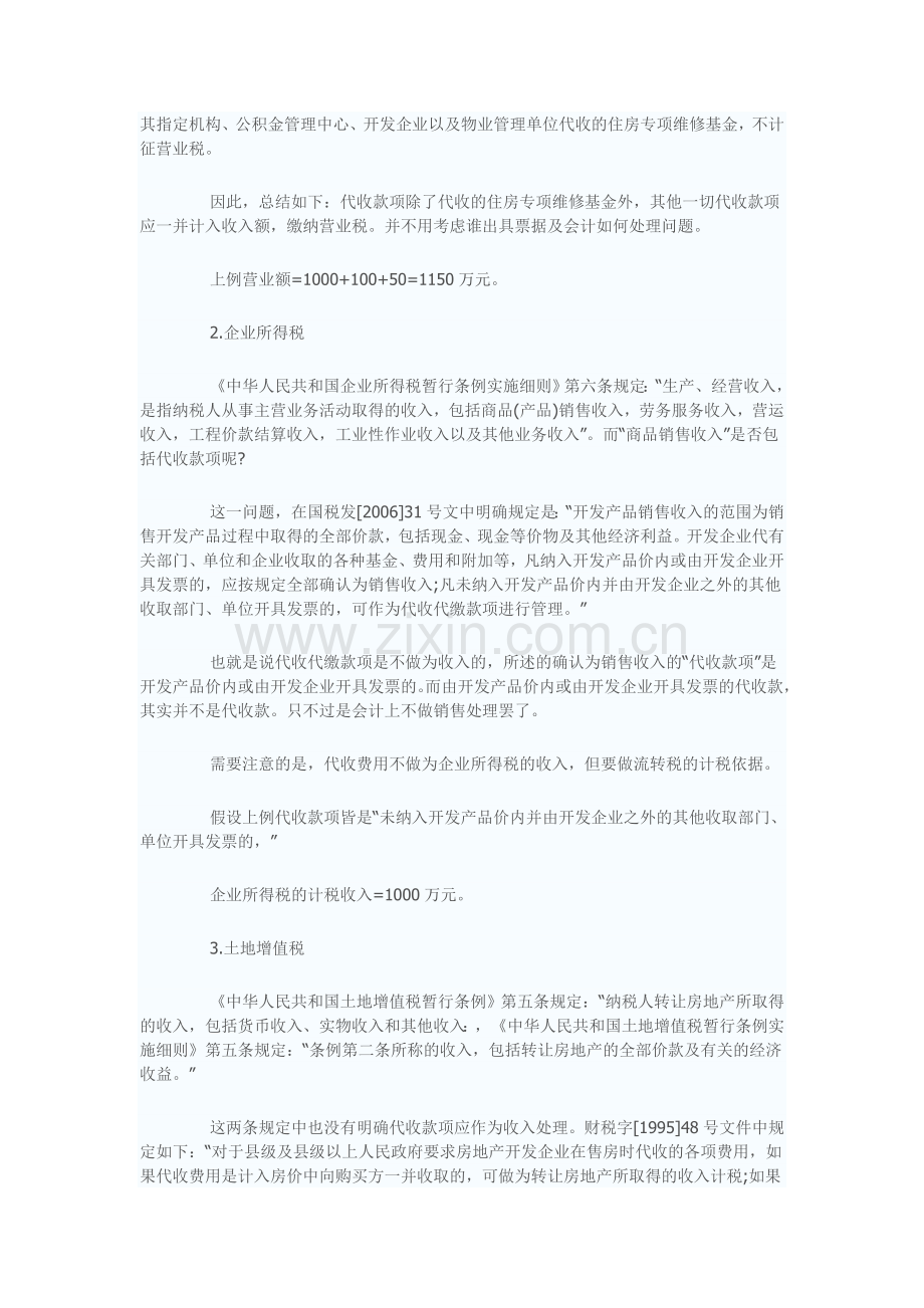 房地产开发企业代收款项涉税政策.doc_第2页