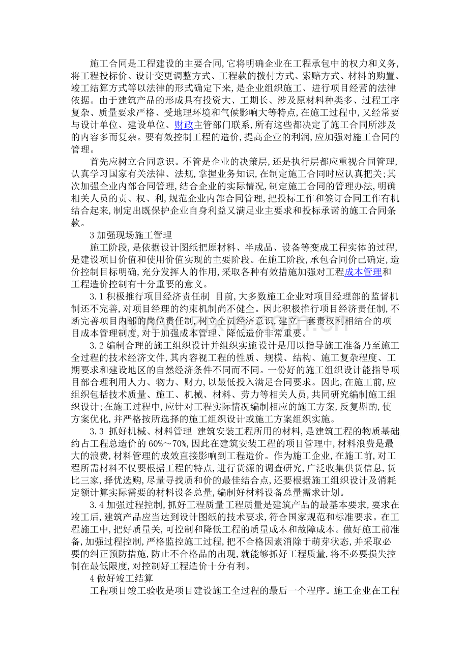 分析建筑工程造价过程控制的若干措施.doc_第2页